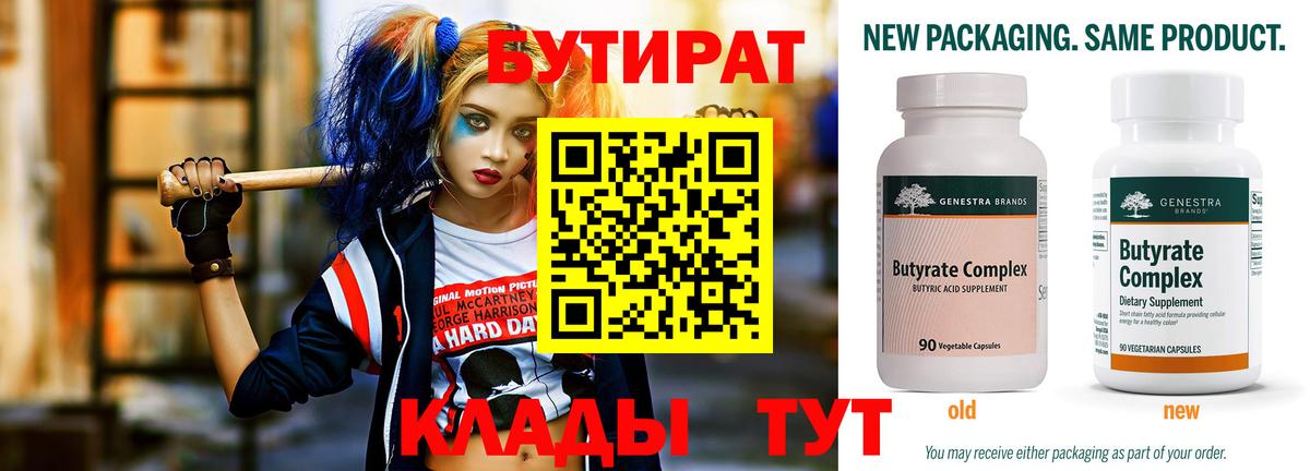 Удомля  БУТИРАТ  Вход с VPN  Бутират 99% 