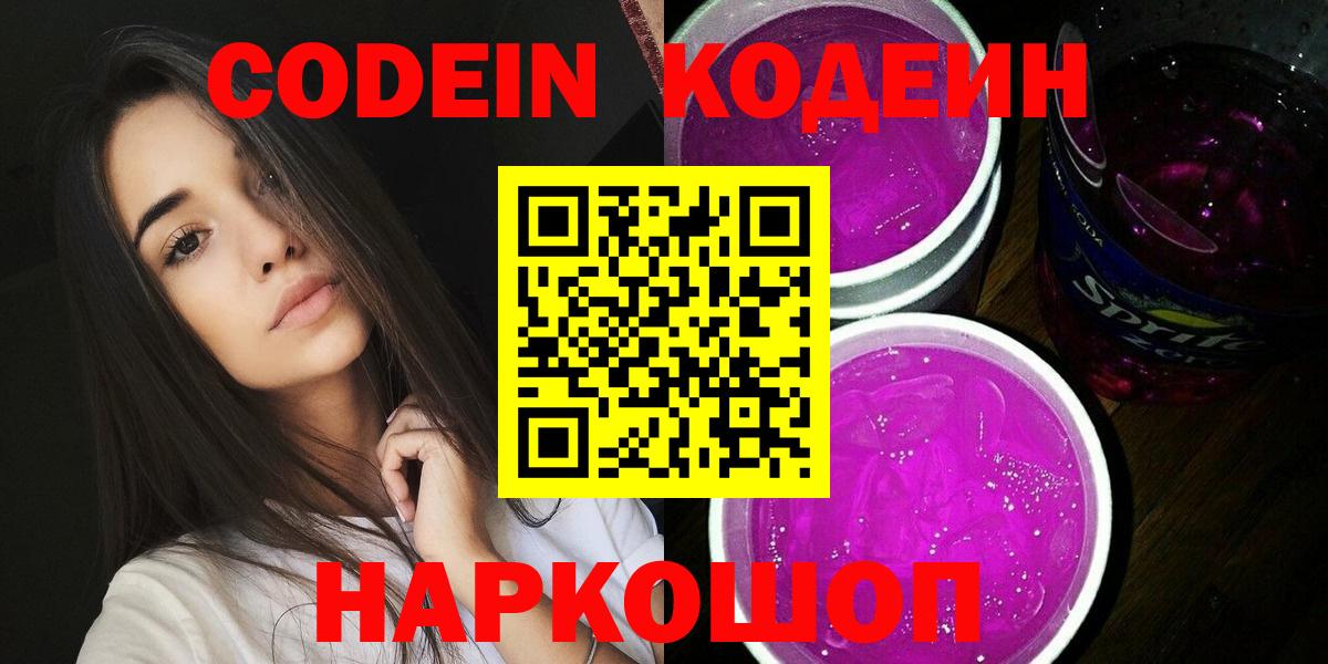 Удомля  Кодеин Purple Drank  Кодеиновый сироп Lean Purple Drank  Вход с VPN 
