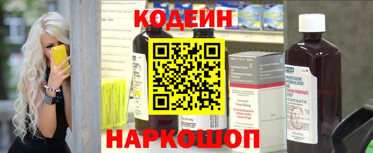 Кодеин напиток Lean (лин)  Удомля 